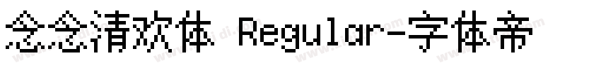 念念清欢体 Regular字体转换 念念清欢体 Regular字体转换